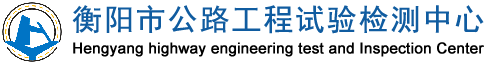 衡阳市公路工程试验检测中心-官网