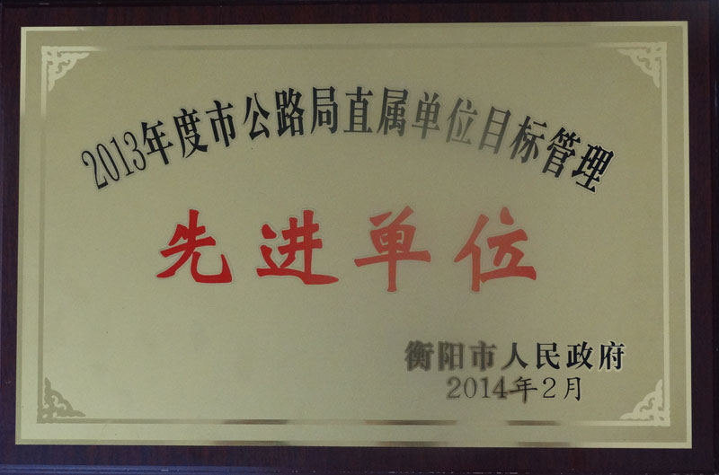 目标管理先进单位