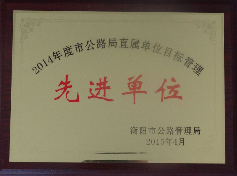 目标管理先进单位