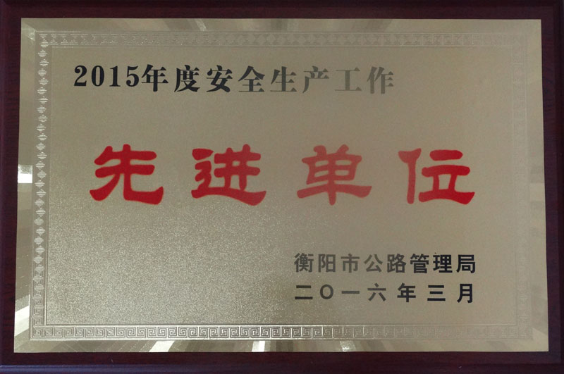 安全生产工作先进单位