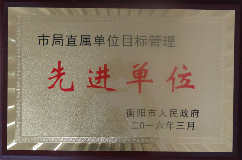 目标管理先进单位