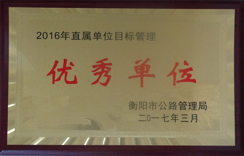 目标管理先进单位